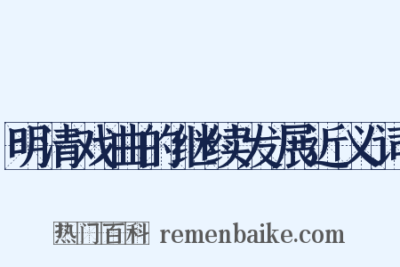 明清戏曲的继续发展近义词是什么意思的图片